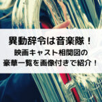 異動辞令は音楽隊映画キャスト相関図の豪華一覧を画像付きで紹介！