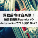異動辞令は音楽隊映画動画無料pandoraやdailymotionでフル見れない？