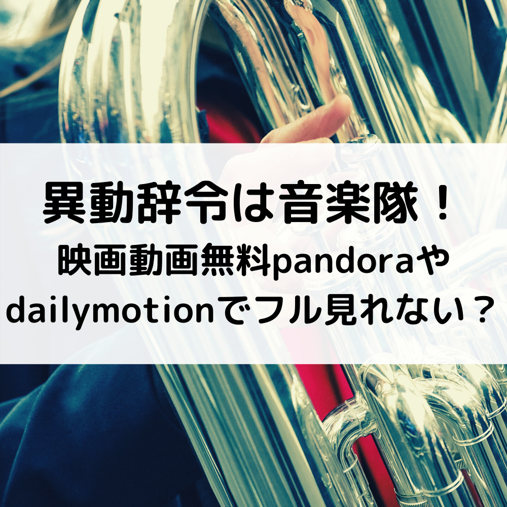 異動辞令は音楽隊映画動画無料pandoraやdailymotionでフル見れない？