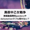 真夜中乙女戦争映画動画無料pandoraやdailymotionでフル見れない？
