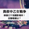 真夜中乙女戦争 映画ロケ地撮影場所！ 目撃情報は？