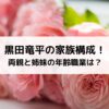 黒田竜平の家族構成！両親と姉妹の年齢職業は？