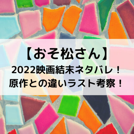 おそ松さん22映画結末ネタバレ 原作との違いラスト考察 ベルーチェ