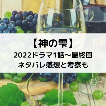 神の雫22ドラマ1話 最終回ネタバレ 感想と考察も ベルーチェ