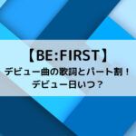 BE FIRSTデビュー曲の歌詞とパート割！デビュー日いつ？