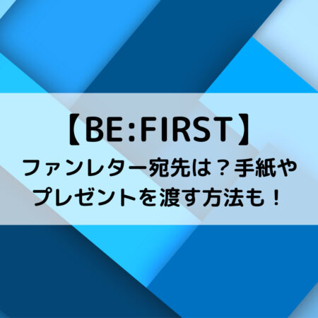 BE FIRSTファンレター宛先は？手紙やプレゼントを渡す方法も！