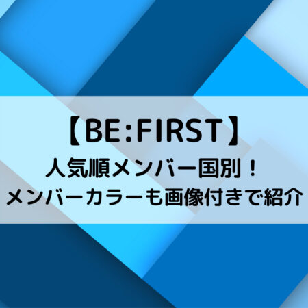 BE FIRST人気順メンバー国別！メンバーカラーも画像付きで紹介