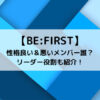 BE FIRST性格良い＆悪いメンバー誰？リーダー役割も紹介！