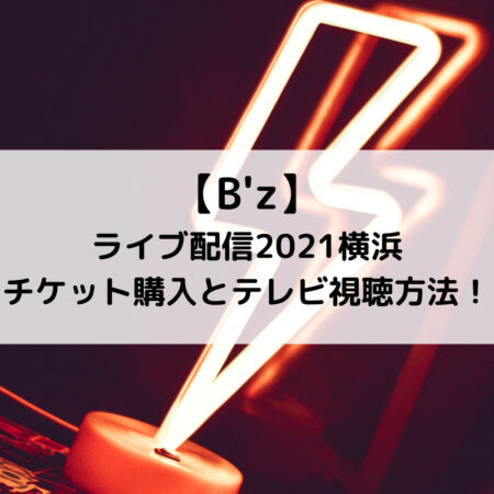 B'zライブ配信2021横浜チケット購入とテレビ視聴方法！
