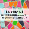 おそ松さん2022映画動画無料pandoraやdailymotionでフル見れない？