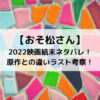おそ松さん2022映画結末ネタバレ！原作との違いラスト考察！