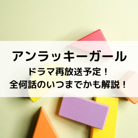アンラッキーガールドラマ再放送予定！全何話のいつまでかも解説！