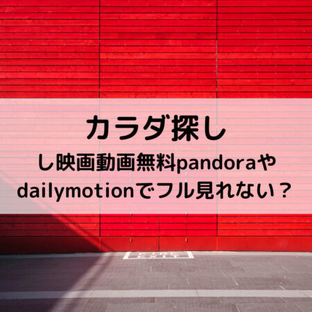 カラダ探し映画動画無料pandoraやdailymotionでフル見れない？