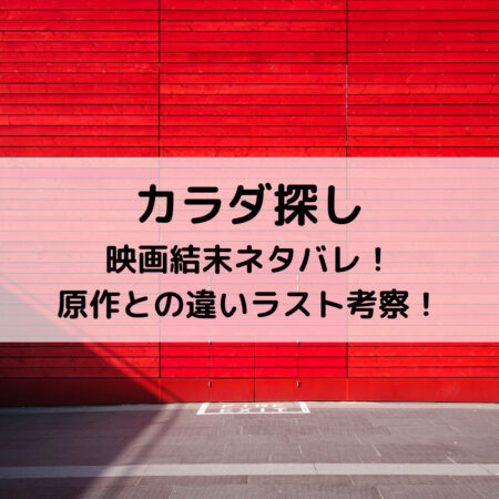 カラダ探し映画結末ネタバレ！原作との違いラスト考察！