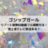 ゴシップガールリブート版無料動画フル視聴方法！地上波テレビ放送ある？