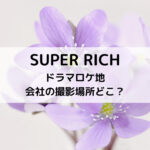 スーパーリッチドラマロケ地会社の撮影場所どこ？