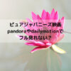 ピュアジャパニーズ映画pandoraやdailymotionでフル見れない？
