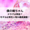 僕の姉ちゃんドラマは実話？モデルは実在人物か徹底調査！
