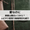 愛なのに映画公開日いつから？ムビチケ前売り券発売日も紹介