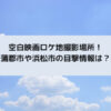 空白映画ロケ地撮影場所！蒲郡市や浜松市の目撃情報は？