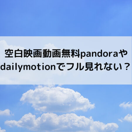 空白映画動画無料pandoraやdailymotionでフル見れない？