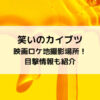 笑いのカイブツ映画ロケ地撮影場所！目撃情報も紹介