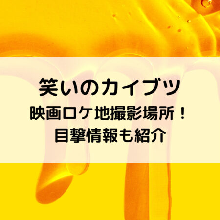 笑いのカイブツ映画ロケ地撮影場所！目撃情報も紹介