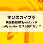 笑いのカイブツ映画動画無料pandoraやdailymotionでフル見れない？