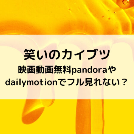笑いのカイブツ映画動画無料pandoraやdailymotionでフル見れない？