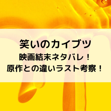 笑いのカイブツ映画結末ネタバレ！原作との違いラスト考察！