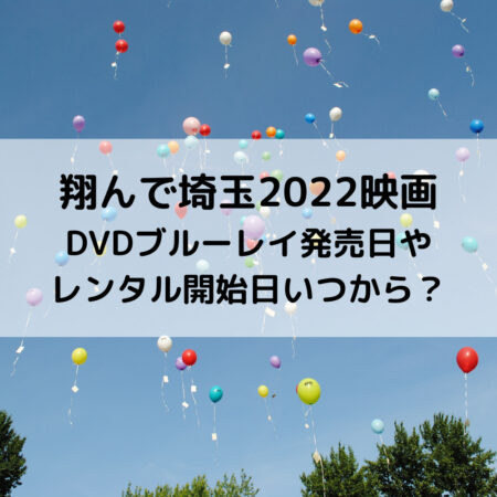 翔んで埼玉2022映画DVDブルーレイ発売日やレンタル開始日いつから？
