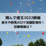 翔んで埼玉2022映画栃木や群馬のロケ地撮影場所！目撃情報は？