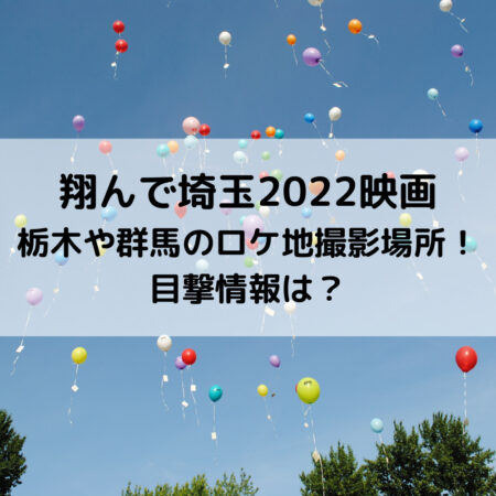 翔んで埼玉2022映画栃木や群馬のロケ地撮影場所！目撃情報は？