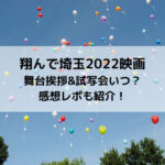 翔んで埼玉2022映画舞台挨拶&試写会いつ？感想レポも紹介！