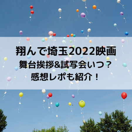 翔んで埼玉2022映画舞台挨拶&試写会いつ？感想レポも紹介！
