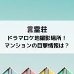 言霊荘ドラマロケ地撮影場所！マンションの目撃情報は？