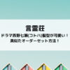 言霊荘ドラマ西野七瀬(コトハ)髪型が可愛い！真似たオーダーセット方法！