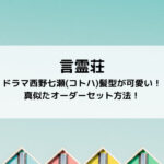 言霊荘ドラマ西野七瀬(コトハ)髪型が可愛い！真似たオーダーセット方法！
