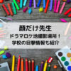 顔だけ先生ドラマロケ地撮影場所！学校の目撃情報も紹介