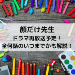 顔だけ先生ドラマ再放送予定！全何話のいつまでかも解説！