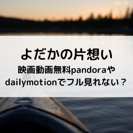 よだかの片想い映画動画無料pandoraやdailymotionでフル見れない ベルーチェ
