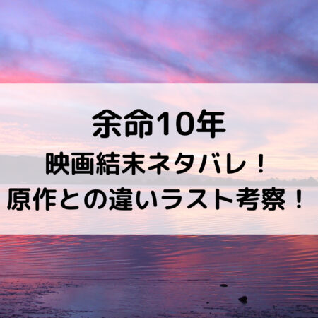 余命10年映画結末ネタバレ 原作との違いラスト考察最後の意味は ベルーチェ
