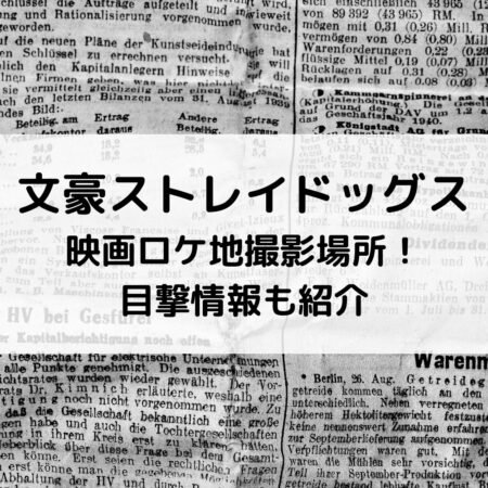 文豪ストレイドッグス映画ロケ地撮影場所 目撃情報も紹介 ベルーチェ