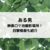 ある男映画ロケ地撮影場所！目撃情報も紹介