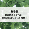 ある男映画結末ネタバレ！原作との違いラスト考察！