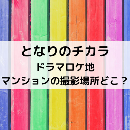 となりのチカラドラマロケ地マンションの撮影場所どこ？