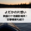 よだかの片想い映画ロケ地撮影場所！目撃情報も紹介