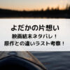 よだかの片想い映画結末ネタバレ！原作との違いラスト考察！