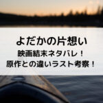 よだかの片想い映画結末ネタバレ！原作との違いラスト考察！