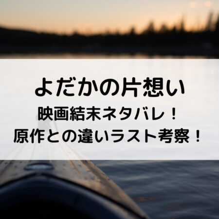 よだかの片想い映画結末ネタバレ！原作との違いラスト考察！